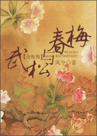 (金瓶梅同人)武松與春梅