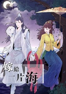 嫁給一片海
