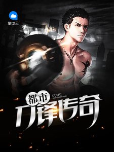 都市刀鋒傳奇
