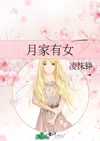 月家有女