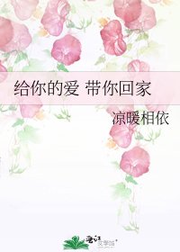 給你的愛 帶你回家