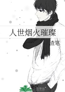 人世煙火璀璨