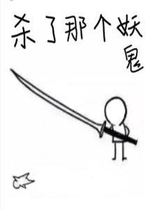 殺了那個妖鬼