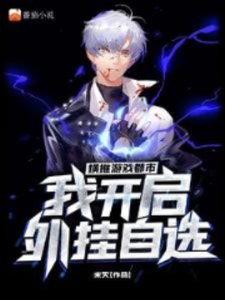 橫推遊戲都市,我開啓外掛自選