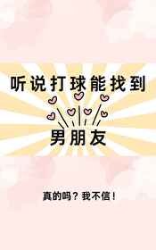 (綜漫同人)聽説打球能找到男朋友