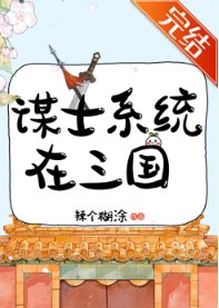 (歷史同人)謀士系統在三國