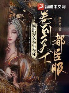 瘋批棄女卷生卷死,捲到天下都臣服