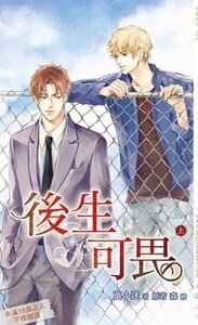 後生可畏(出書版)