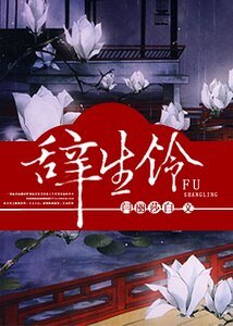 辭生鈴