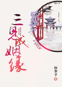 三見成姻緣
