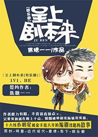 呈上劇本來[娛樂圈]