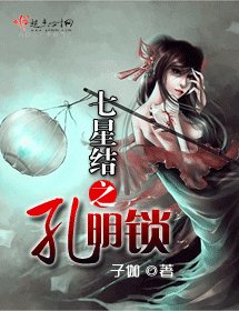 七星結之孔明鎖