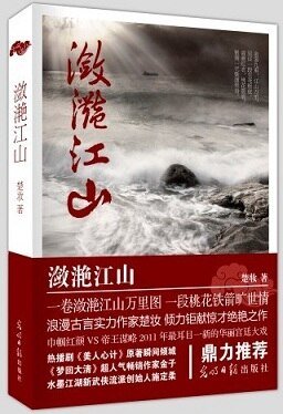 潋滟江山（出书版）