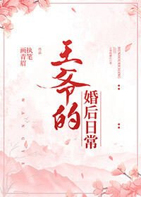 王爺的婚後日常