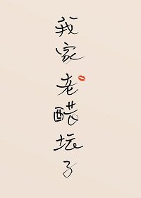 我家老醋罈子