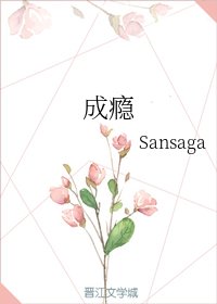 成瘾