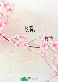 飞絮