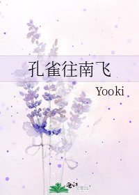 孔雀往南飛