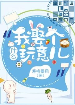 我娶個什麼玩意兒
