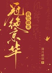 濯缨录/我凭破案冠绝京华