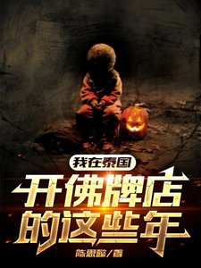我在泰國開佛牌店的這些年
