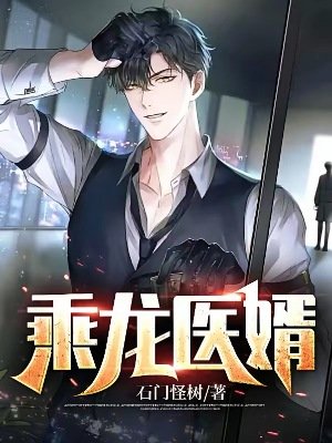 乘龍醫婿